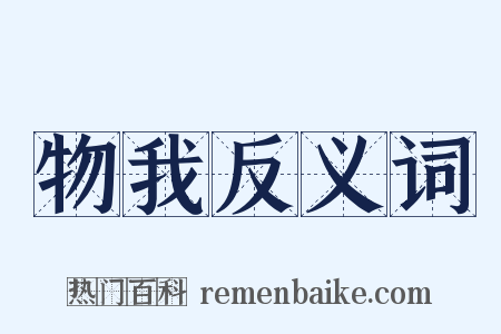物我反义词是什么意思的图片